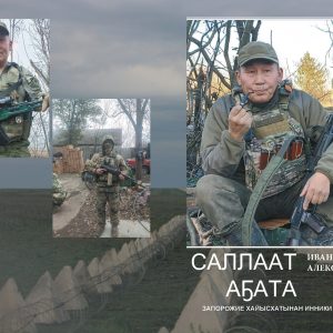 САЛЛААТ АҔАТА (Бастакы кинигэ)