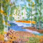 Палитра души_Обложка