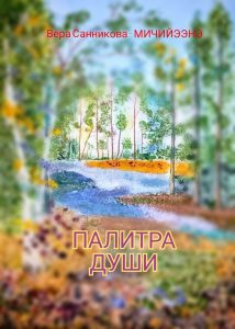 Палитра души_Обложка