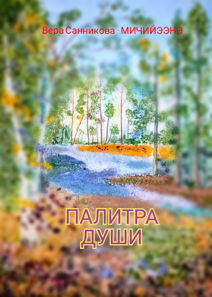 Палитра души_Обложка